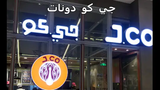جي كو دونات الرياض – الفروع، المنيو مع الأسعار، والتقييم النهائي ...