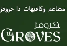 مطاعم ذا جروفز