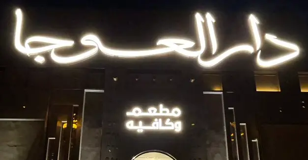 مطعم دار العوجا