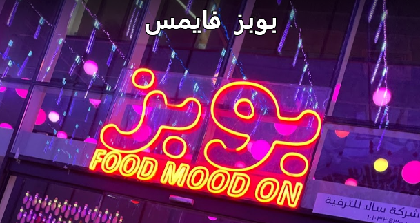 بوبز فايمس BOB’s Famous الرياض، الشرقية، جدة – الفروع، المنيو مع ...