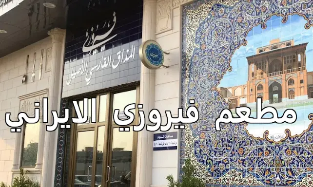 مطعم فيروزي الايراني