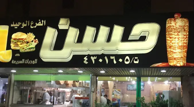 شاورما حسن زمان