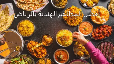 أفضل المطاعم الهندية بالرياض