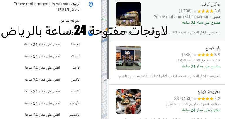 لاونجات مفتوحة 24 ساعة بالرياض