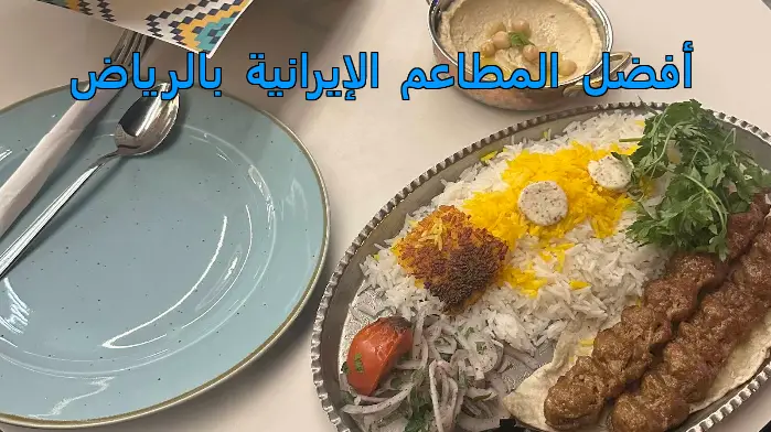 مطاعم ايرانية الرياض