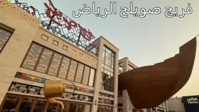 فريج صويلح الرياض