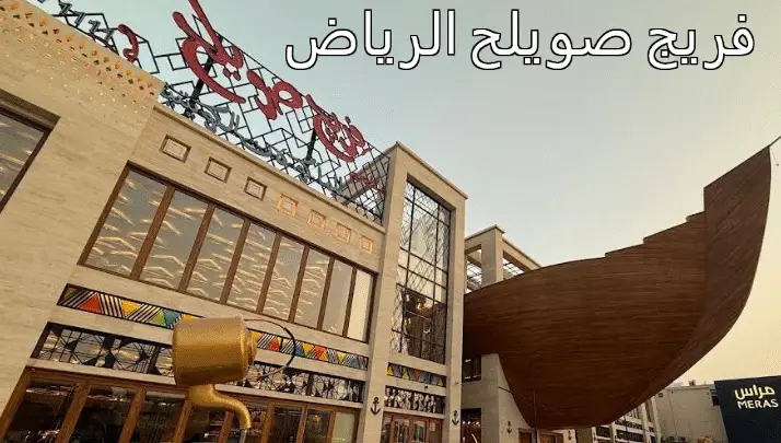 فريج صويلح الرياض