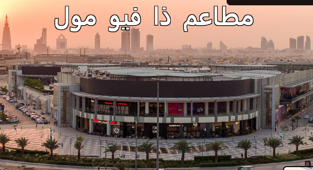 مطاعم ذا فيو مول