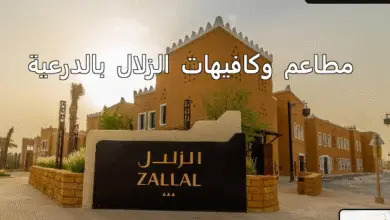 مطاعم وكافيهات الزلال بالدرعية