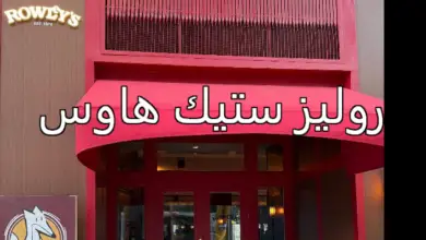 روليز ستيك هاوس