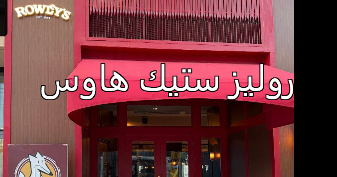 روليز ستيك هاوس